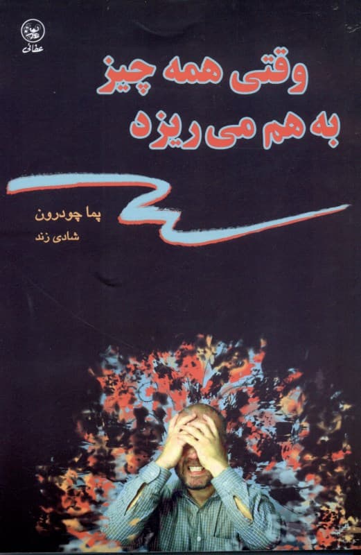 وقتی همه چیز به هم میریزد (توصیهای قلبی برای دورانهای سخت)