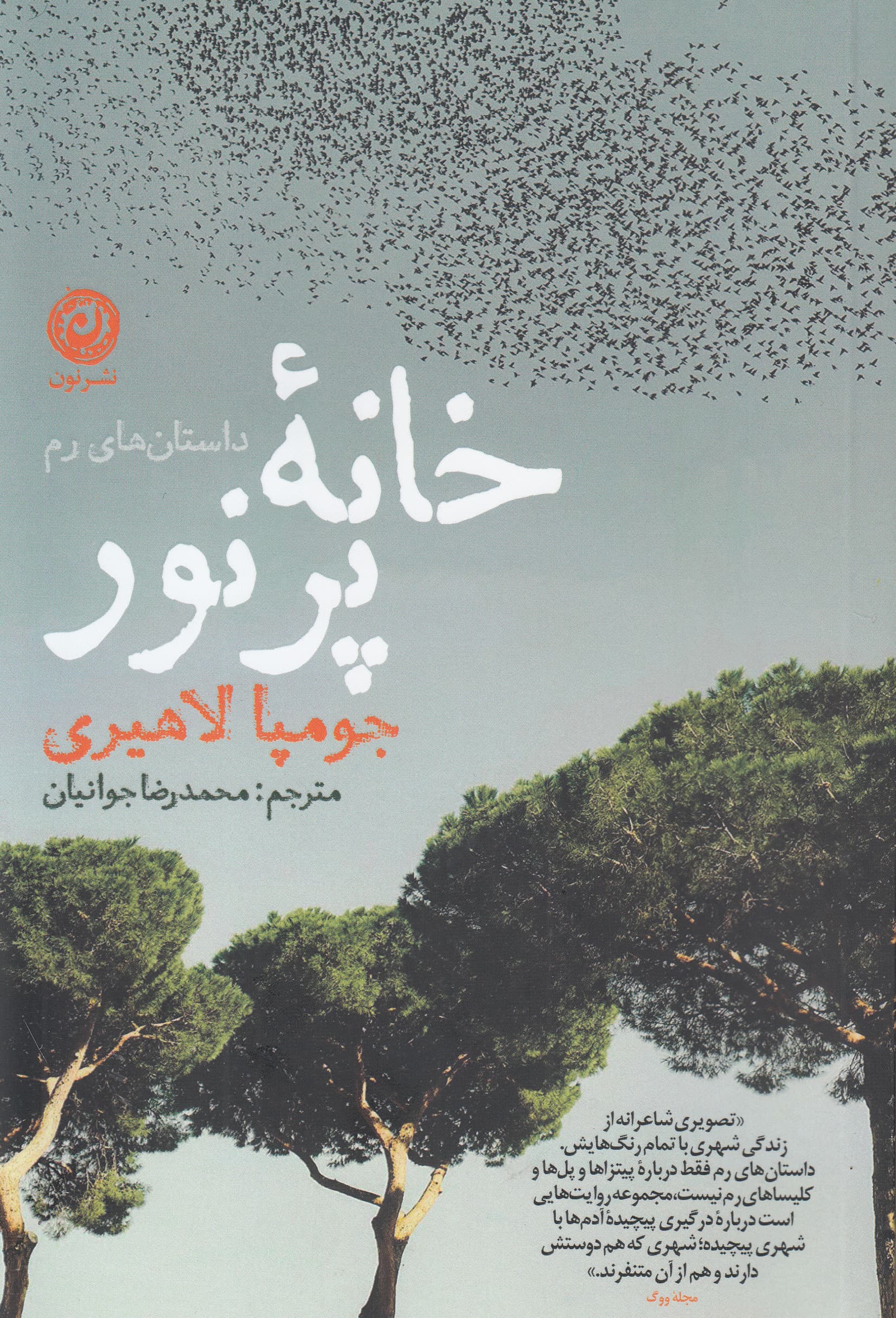 خانه پرنور (داستانهای رم)