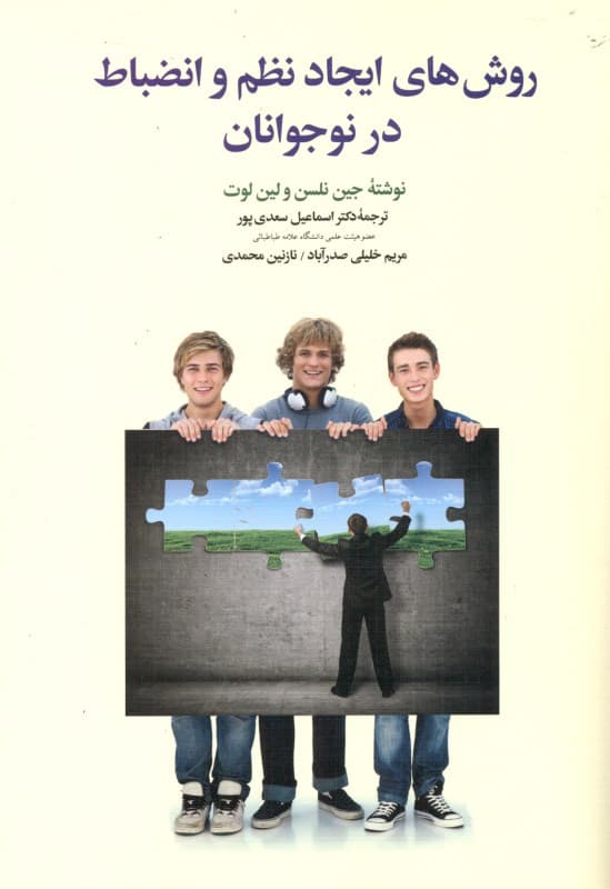 روشهای ایجاد نظم و انضباط در نوجوانان