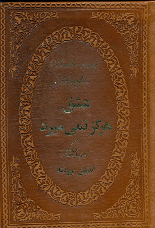 عشق هرگز نمیمیرد (بلندیهای بادگیر) چرمی