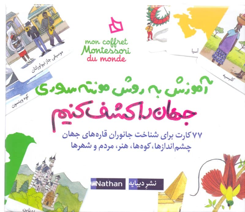 آموزش به روش مونته سوری (جهان را کشف کنیم)