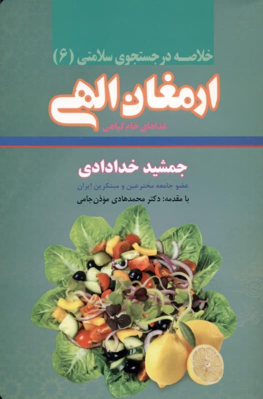 ارمغان الهی (غذاهای خام گیاهی)