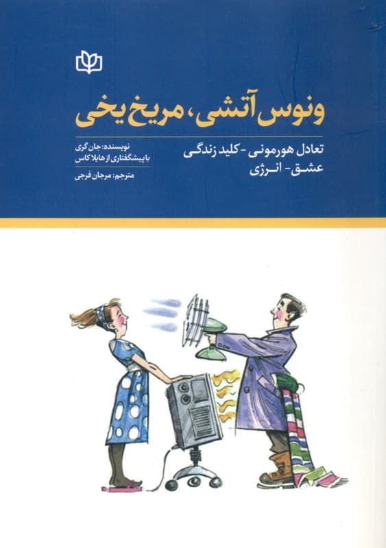 ونوس آتشی مریخ یخی (تعادل هورمونی کلید زندگی عشق انرژی)