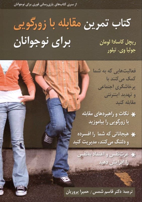 کتاب تمرین مقابله با زورگویی برای نوجوانان (فعالیتهایی که به شما کمک میکنند با پرخاشگری اجتماعی و تهدید اینترنتی مقابله کنید)