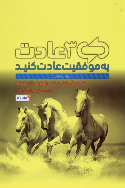 3 عادت (به موفقیت عادت کنید)