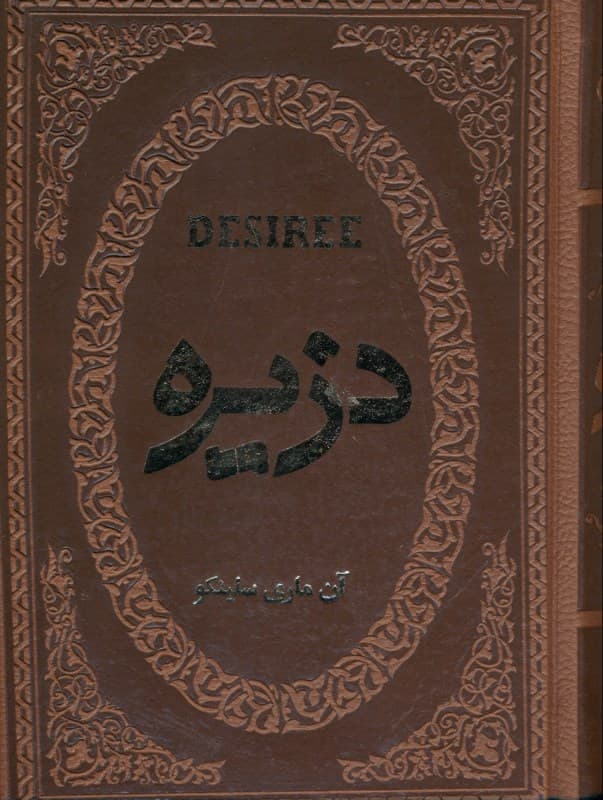 دزیره (چرمی)