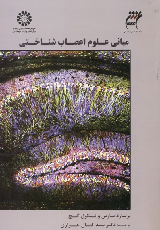 مبانی علوم اعصاب شناختی