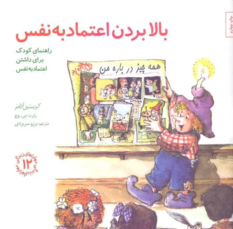 بالا بردن اعتماد به نفس (راهنمای کودک برای داشتن اعتماد به نفس) مهارتهای زندگی 12