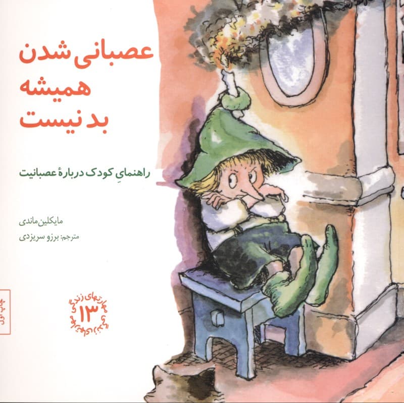 عصبانی شدن همیشه بد نیست (راهنمای کودک درباره عصبانیت) مهارتهای زندگی 13