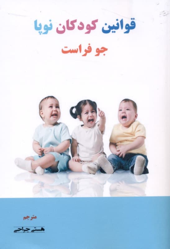 قوانین کودکان نوپا (راهنمای 5 مرحلهای شکلدهی رفتار مناسب در کودکان)