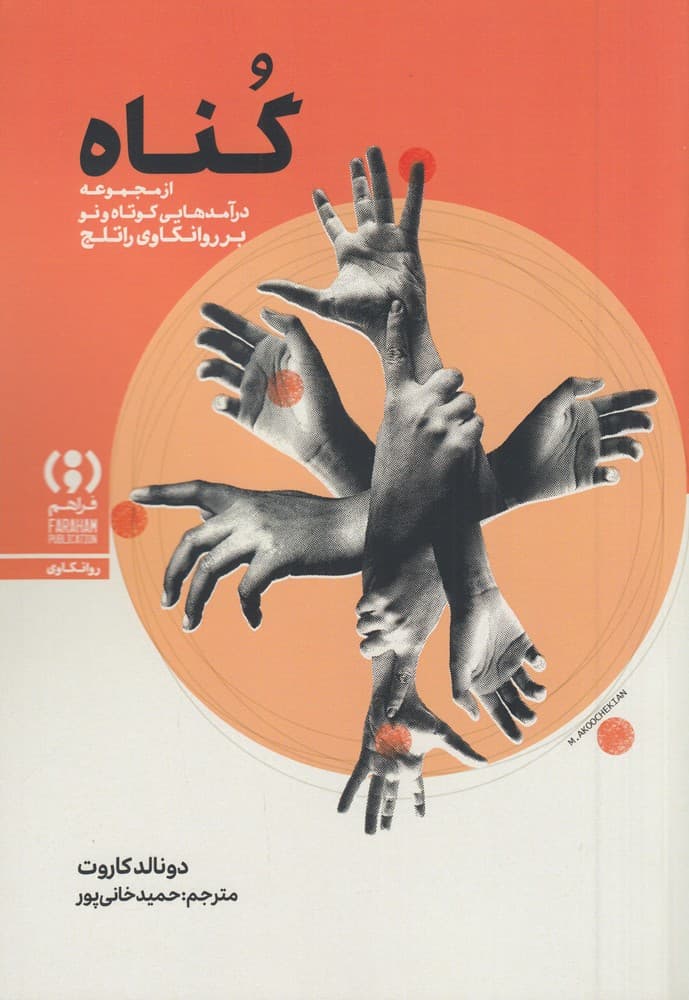 گناه (درآمدی کوتاه و نو)