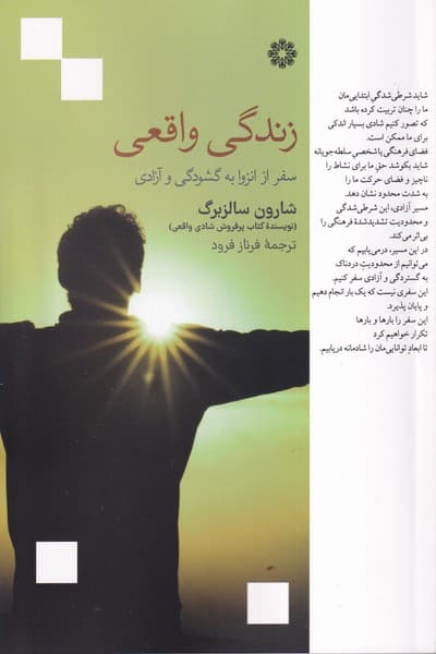 زندگی واقعی (سفر از انزوا به گشودگی و آزادی)