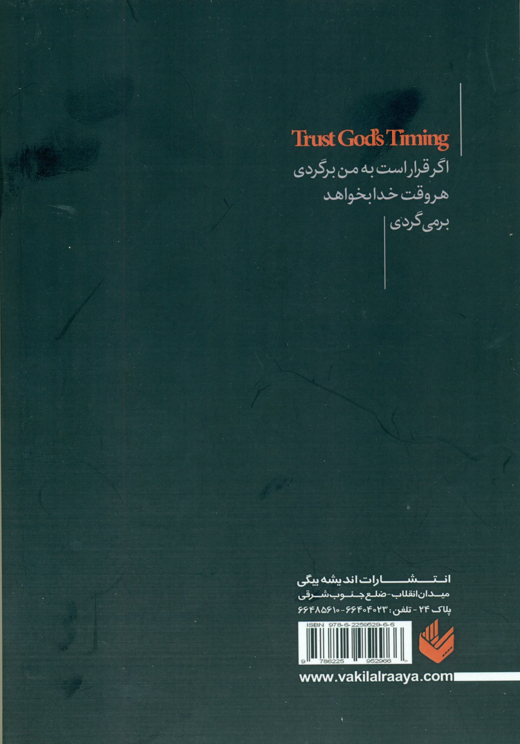 به زمانبندی خدا اعتماد کنید