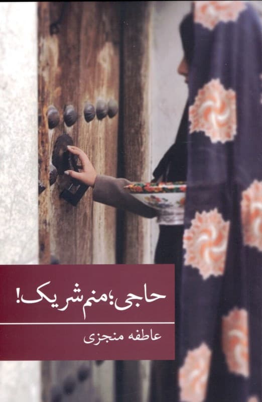 حاجی منم شریک