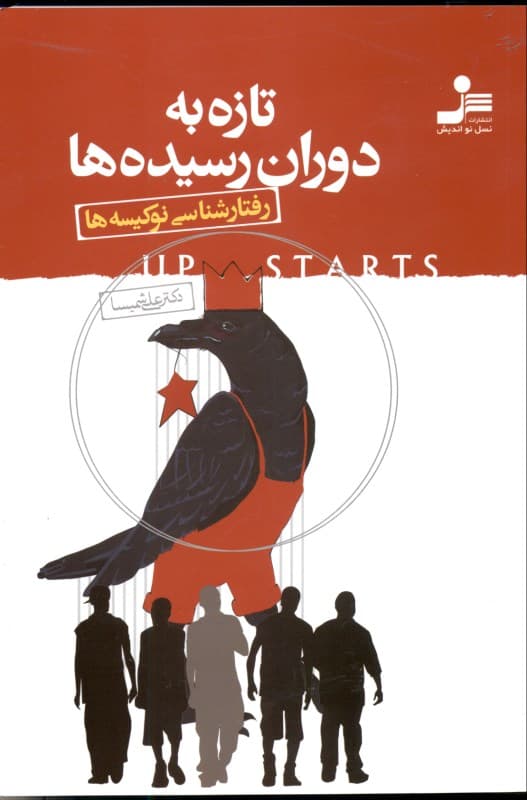 تازه به دوران رسیدهها (رفتارشناسی نوکیسهها)