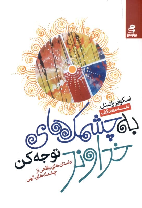 داستانهای واقعی از چشمکهای الهی