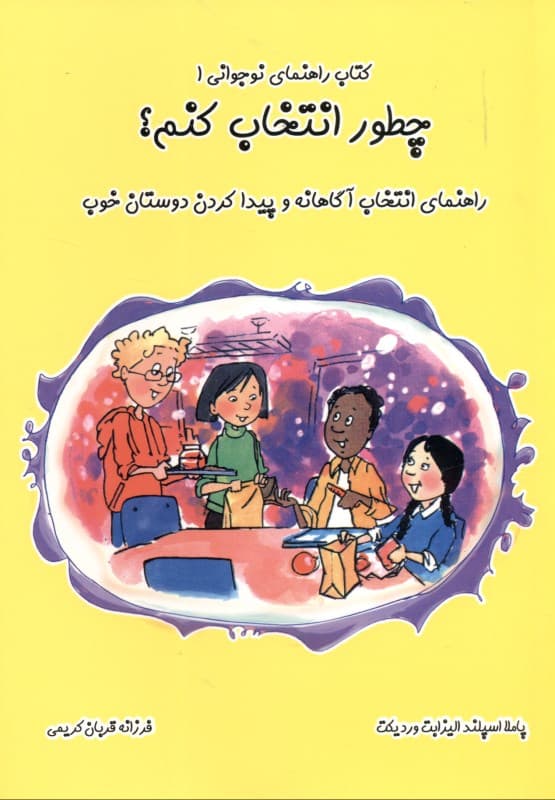 چطور انتخاب کنم (راهنمای انتخاب آگاهانه و پیدا کردن دوستان خوب)