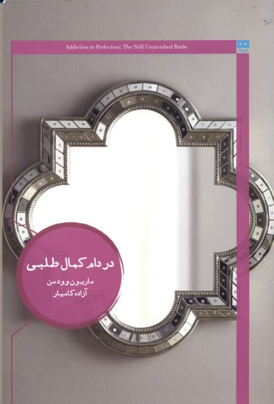 در دام کمالطلبی (عروس تازه باکره)