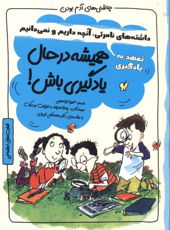 همیشه در حال یادگیری باش (مجموعه چاشنیهای آدم بودن)