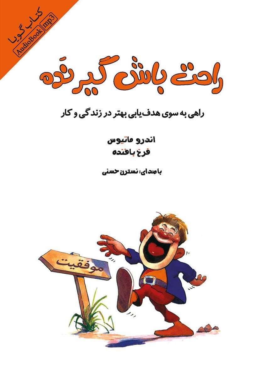 فایل صوتی راحت باش گیر نده