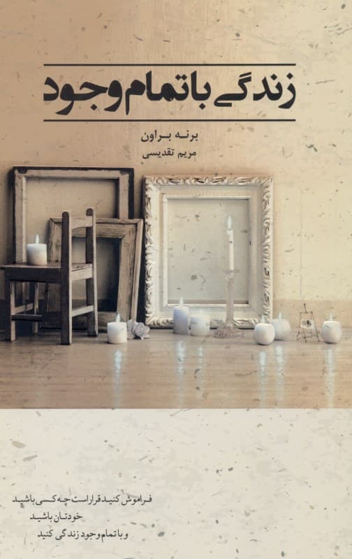 فایل صوتی زندگی با تمام وجود