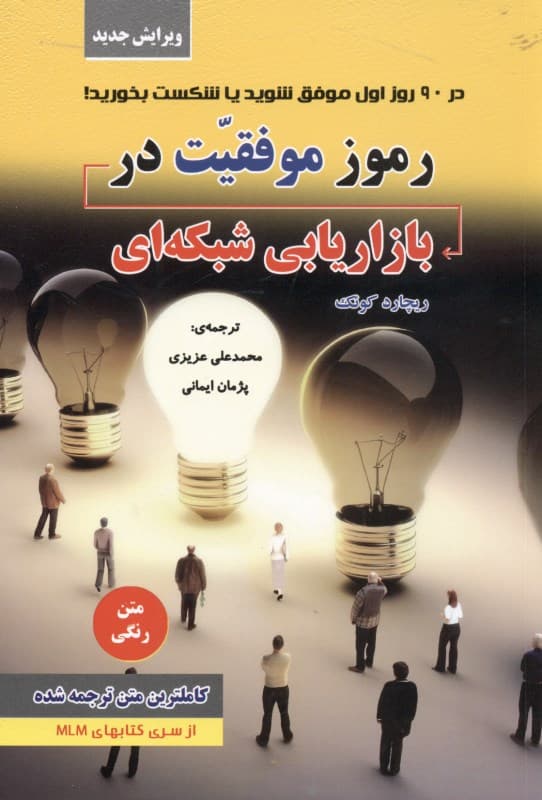 رموز موفقیت در بازاریابی شبکهای (موفقیت یا شکست در 90 اول روز به همراه دفترچه پیگیریهای هفته در انتهای کتاب)