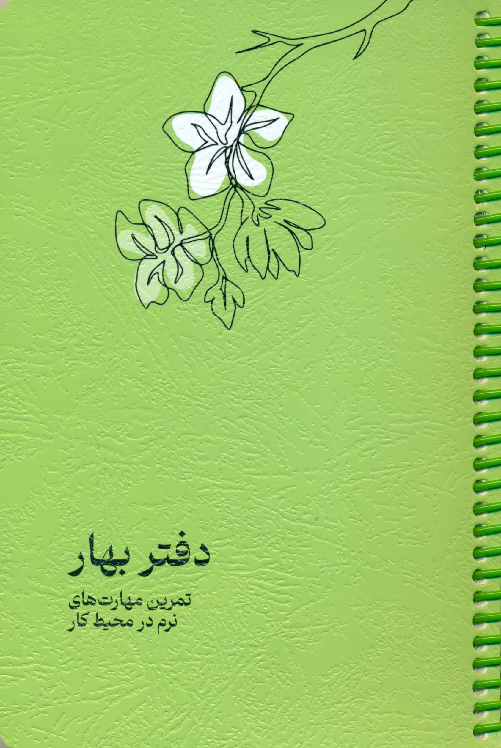 دفتر بهار (پلنر تمرین مهارتهای نرم در محیط کار)