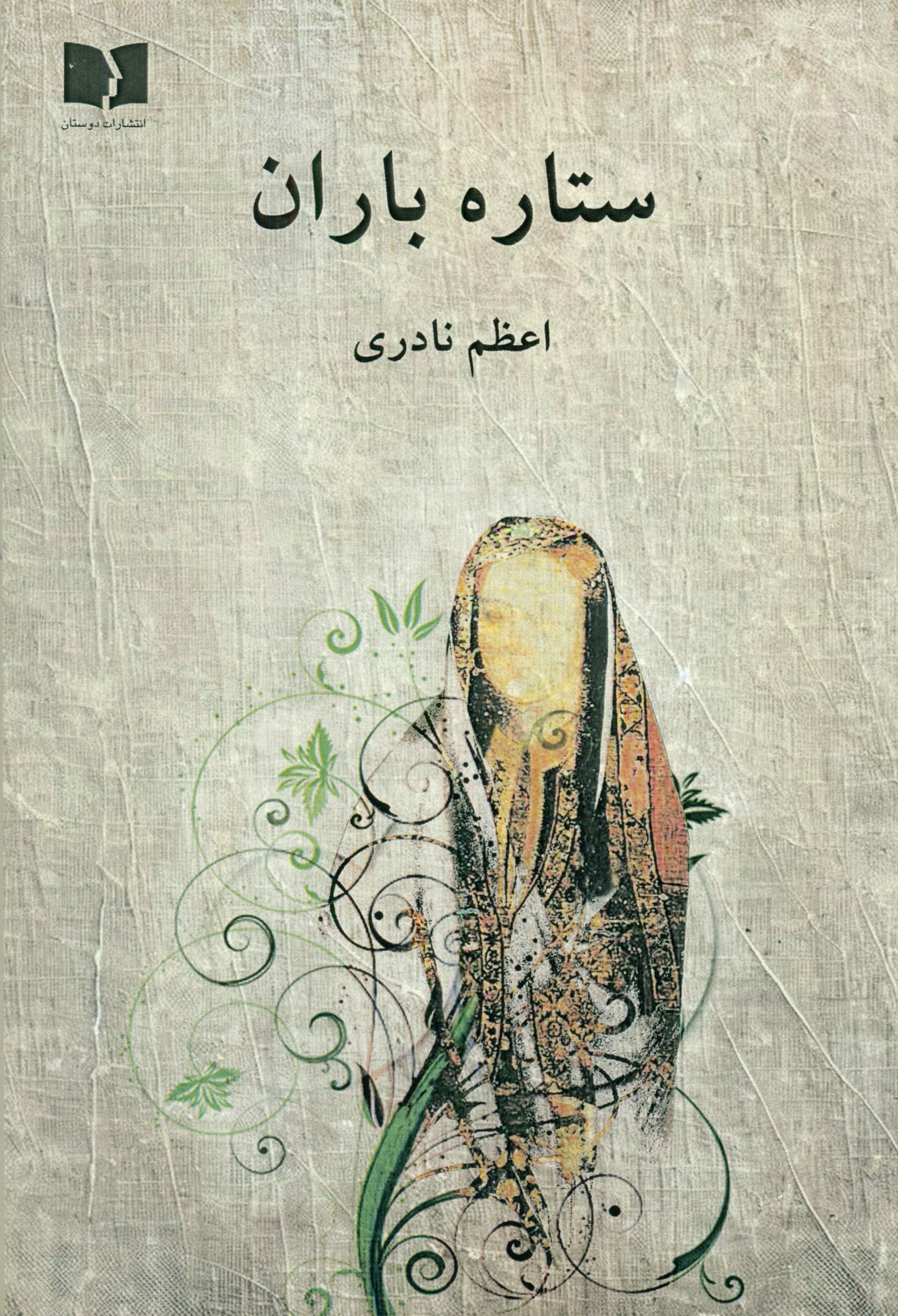 ستاره باران