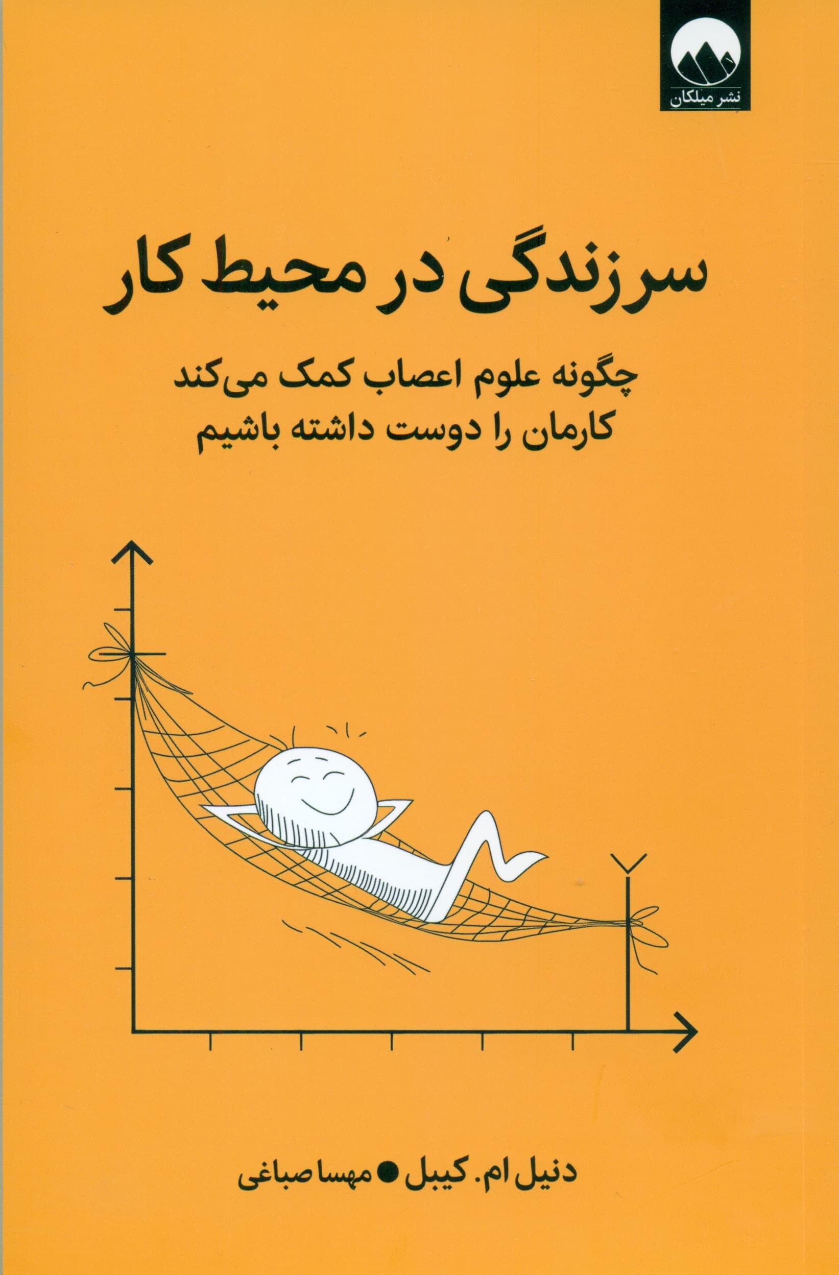 سرزندگی در محیط کار (چگونه علوم اعصاب کمک میکند کارمان را دوست داشته باشیم)