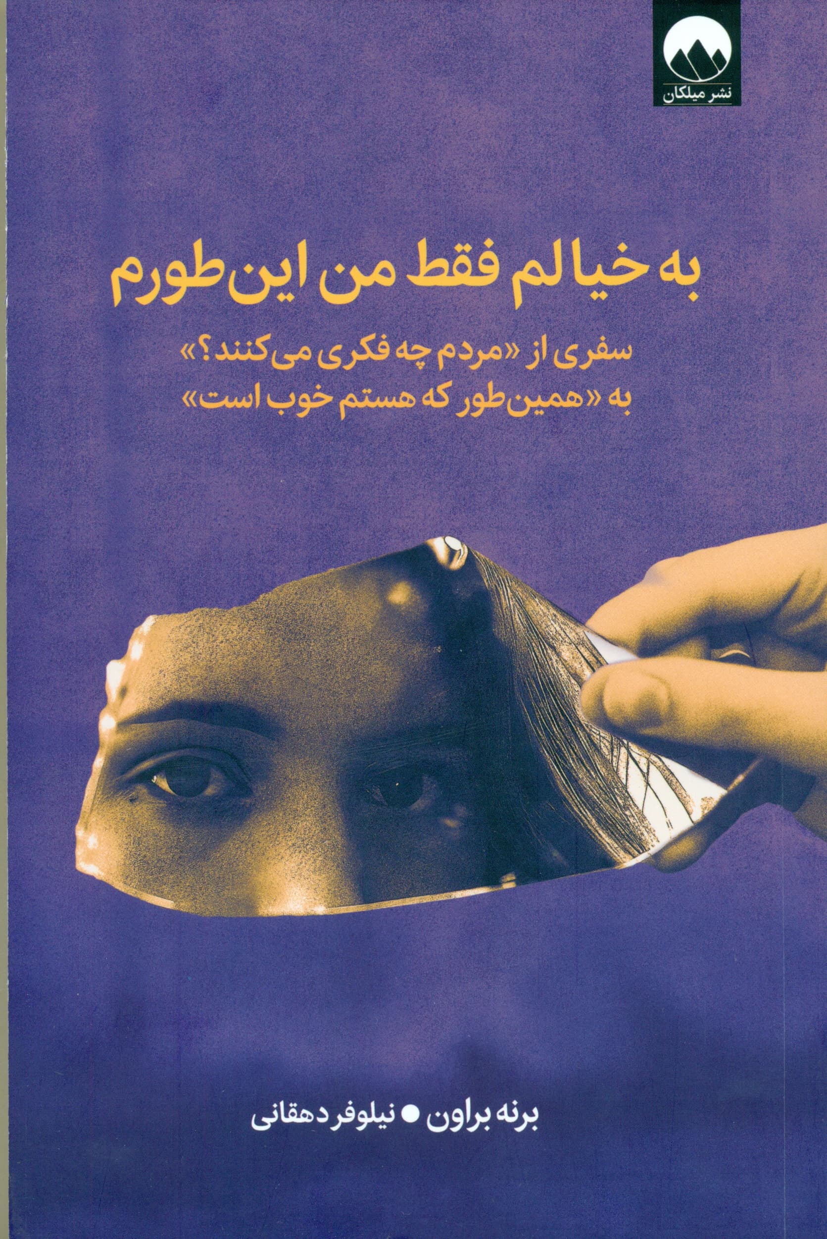 به خیالم فقط من اینطورم (سفری از مردم چه فکری میکنند به همینطور که هستم خوب است)