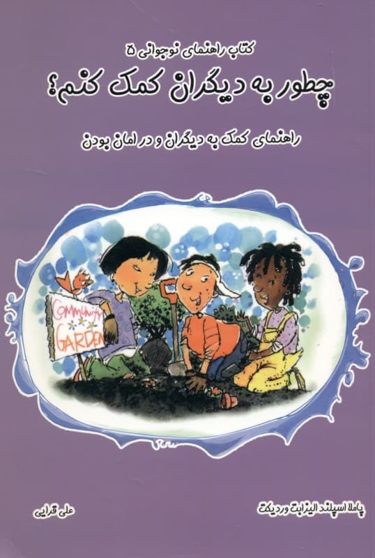 چطور به دیگران کمک کنم (راهنمای کمک به دیگران و در امان بودن)