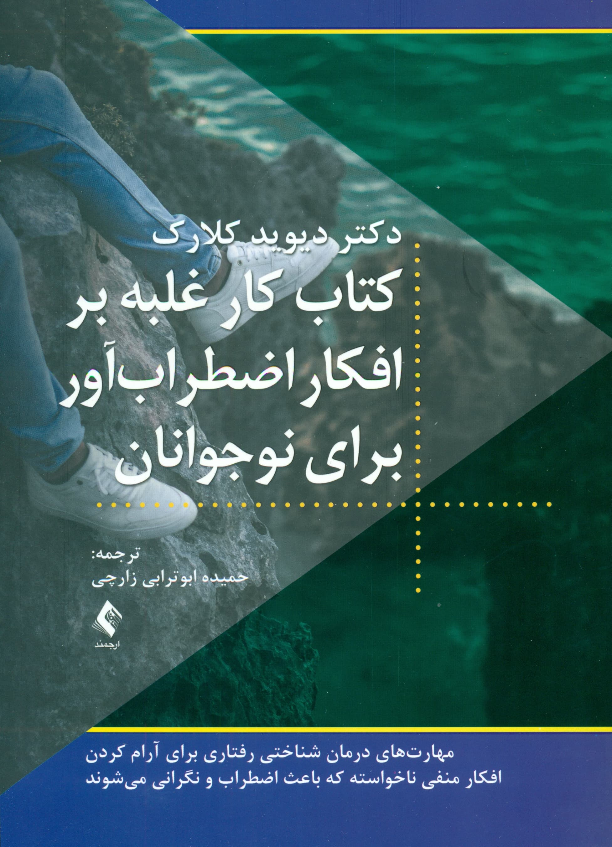 کتاب کار غلبه بر افکار اضطرابآور برای نوجوانان (مهارتهای درمان شناختی رفتاری برای آرام کردن افکار منفی ناخواسته که باعث اضطراب میشوند)