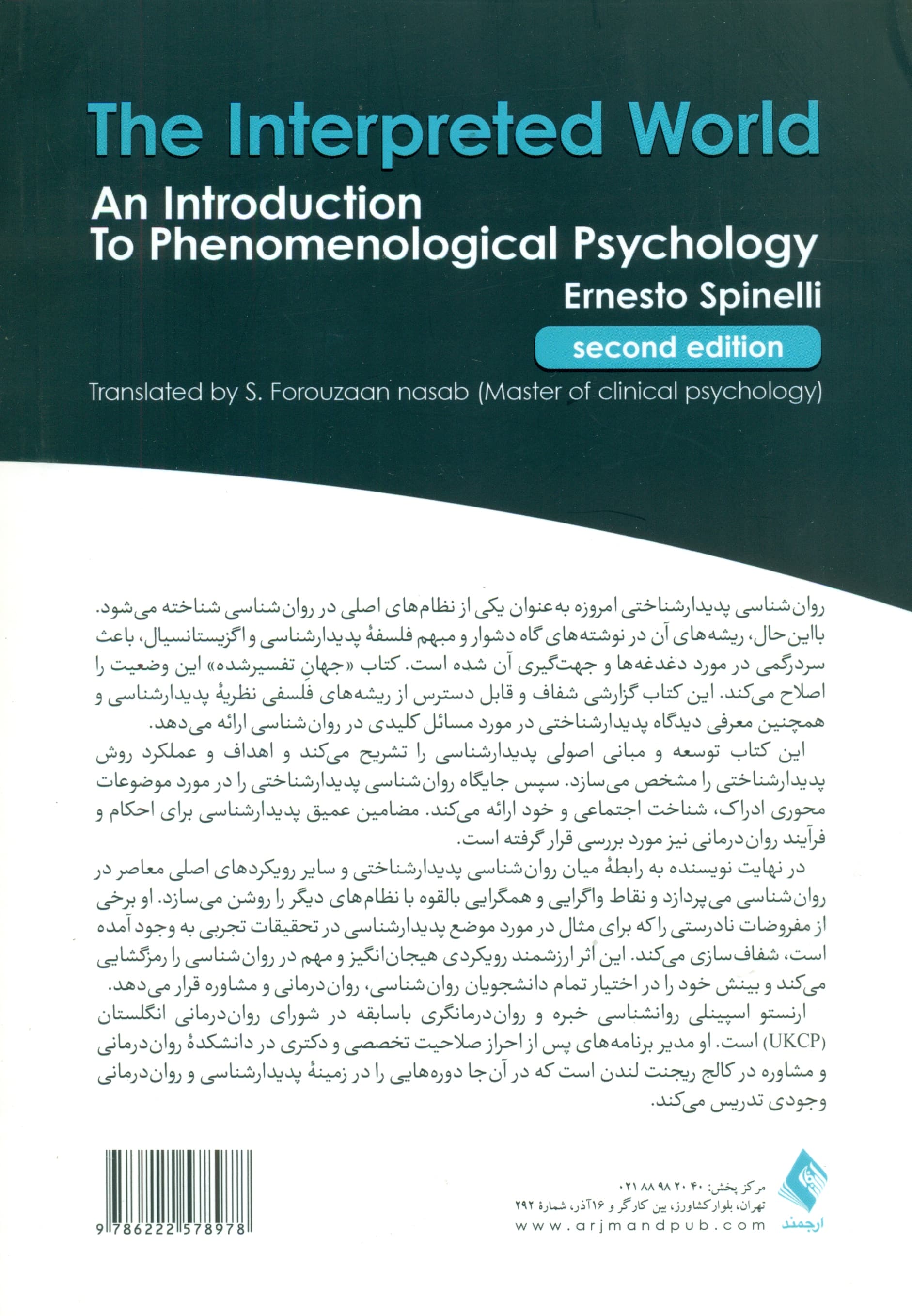 جهان تفسیرشده (درآمدی بر روانشناسی پدیدارشناختی)