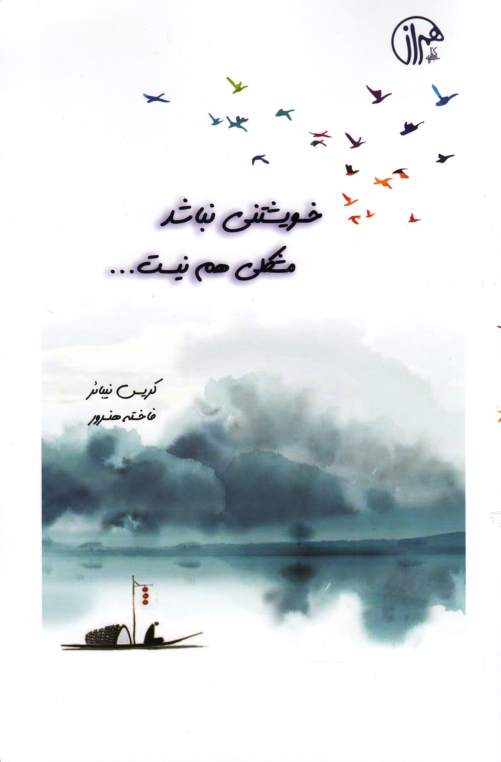 خویشتنی نباشد مشکلی هم نیست (چگونه عصبروانشناسی و فلسفه شرق به هم میپیوندد)