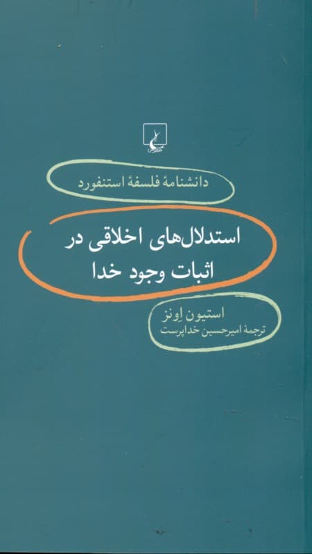 استدلالهای اخلاقی در اثبات وجود خدا