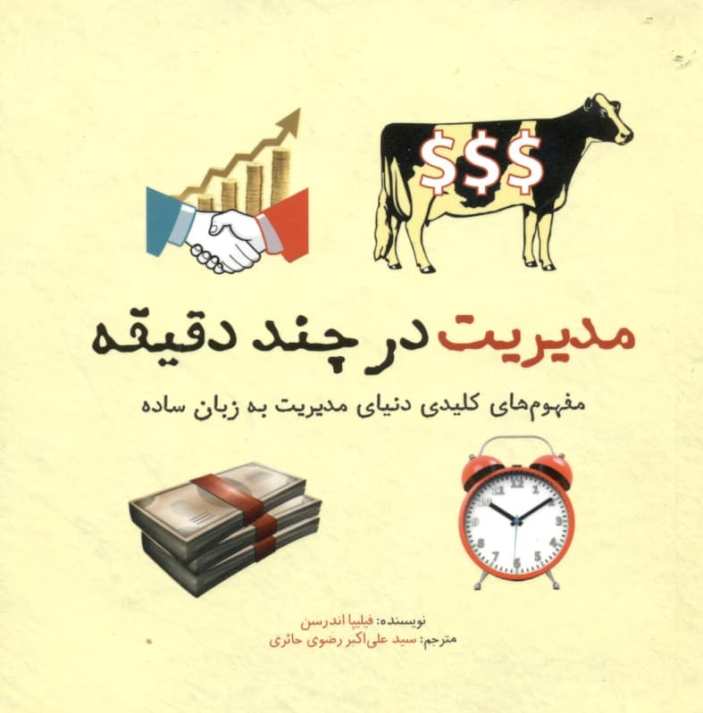 مدیریت در چند دقیقه