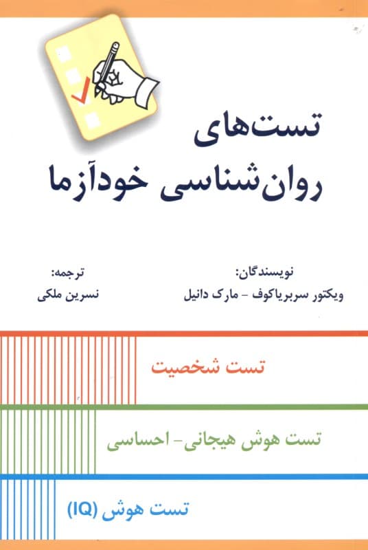 تستهای روانشناسی خودآزما (تست شخصیت تست هوش هیجانی احساسی تست هوش آی کیو)
