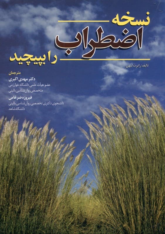 نسخه اضطراب را بپیچید