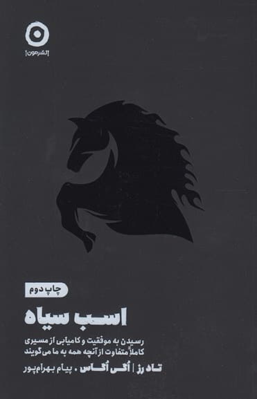 اسب سیاه (رسیدن به موفقیت و کامیابی از مسیری متفاوت از آنچه همه به ما میگویند)