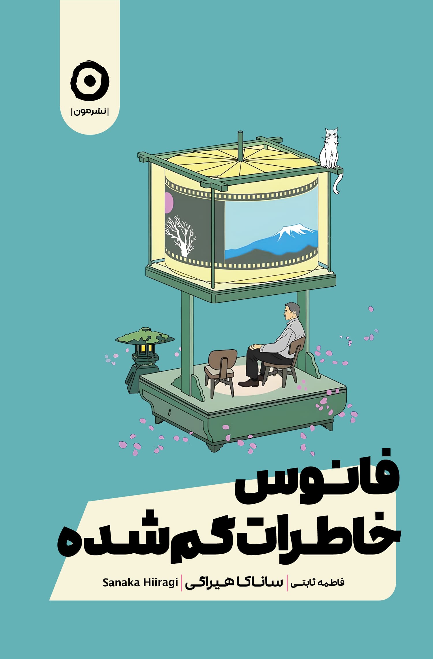 فانوس خاطرات گمشده