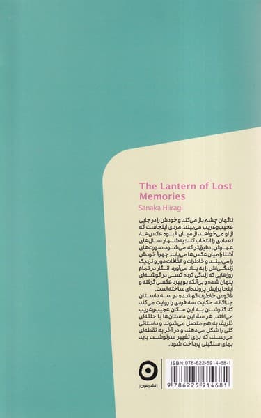 فانوس خاطرات گمشده