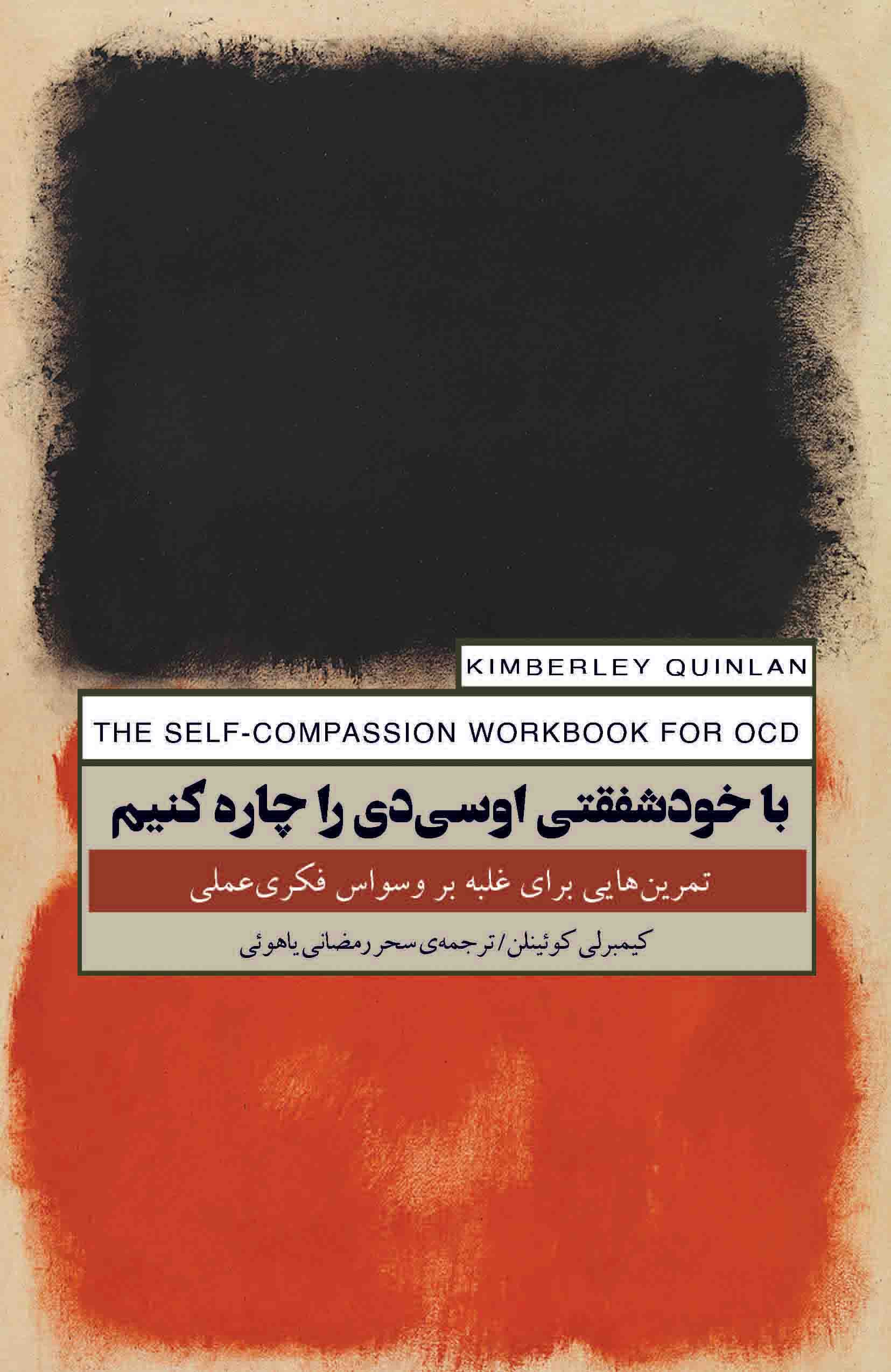 با خودشفقتی اوسیدی را چاره کنیم (تمرینهایی برای غلبه بر وسواس فکریعملی)