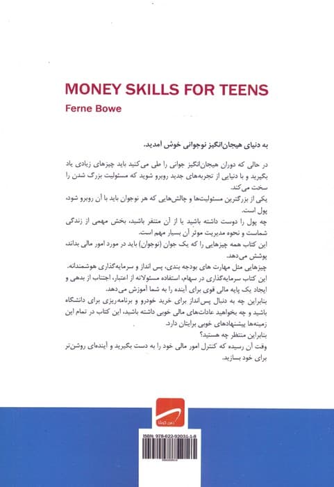 مهارتهای پولی برای نوجوانان و جوانان (راهنمای مقدماتی برای بودجهبندی پسانداز و سرمایهگذاری)