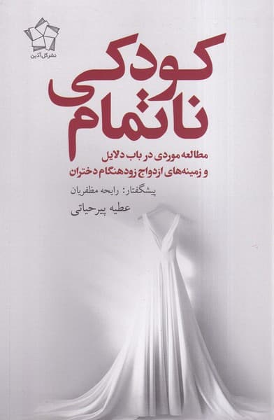 کودکی ناتمام (مطالعه موردی در باب دلایل و زمینههای ازدواج زودهنگام دختران)