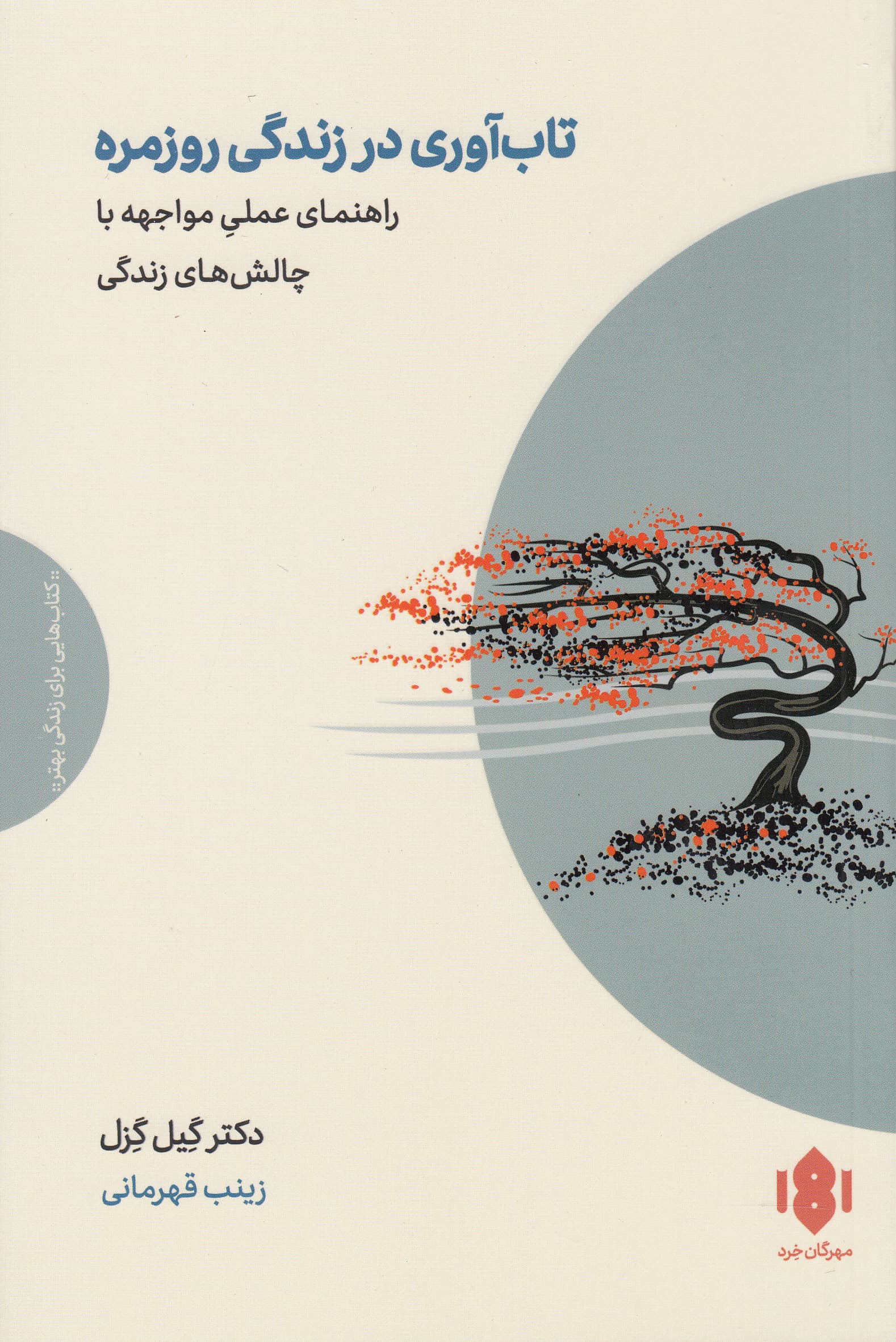 تابآوری در زندگی روزمره (راهنمای عملی مواجهه با چالشهای زندگی)