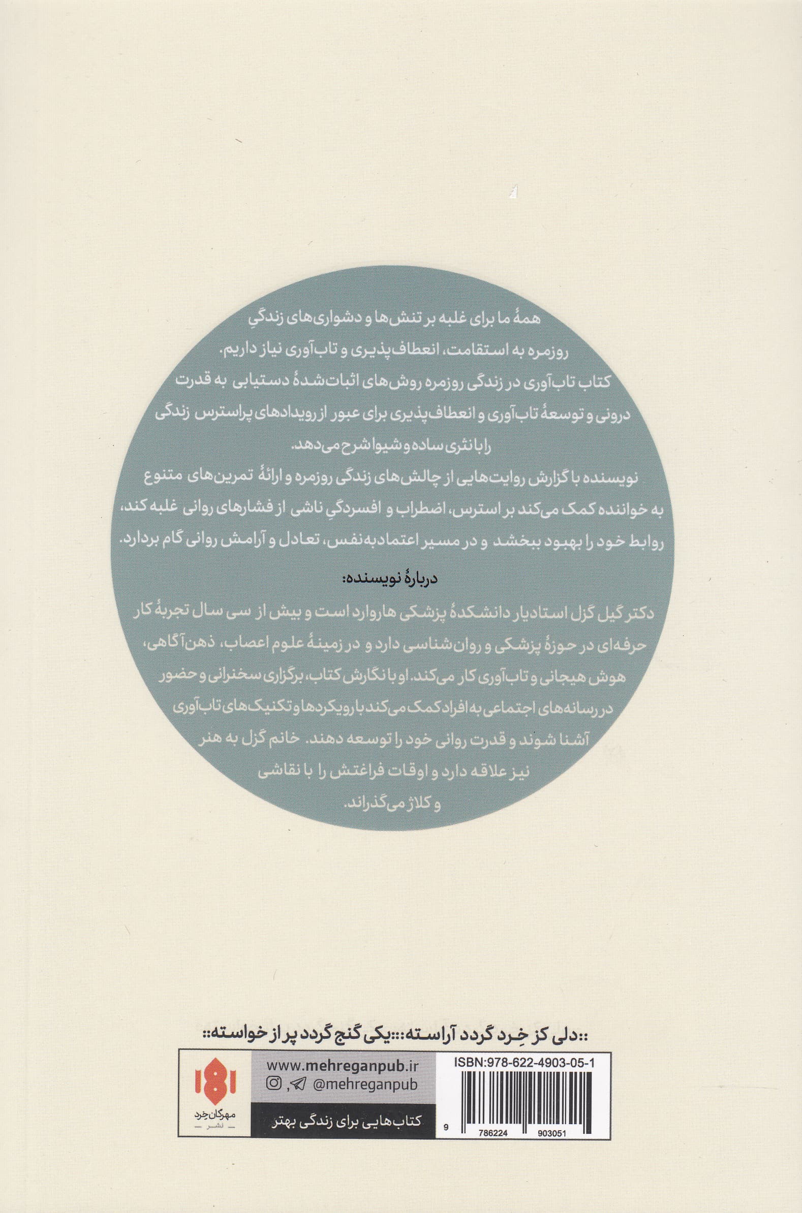 تابآوری در زندگی روزمره (راهنمای عملی مواجهه با چالشهای زندگی)