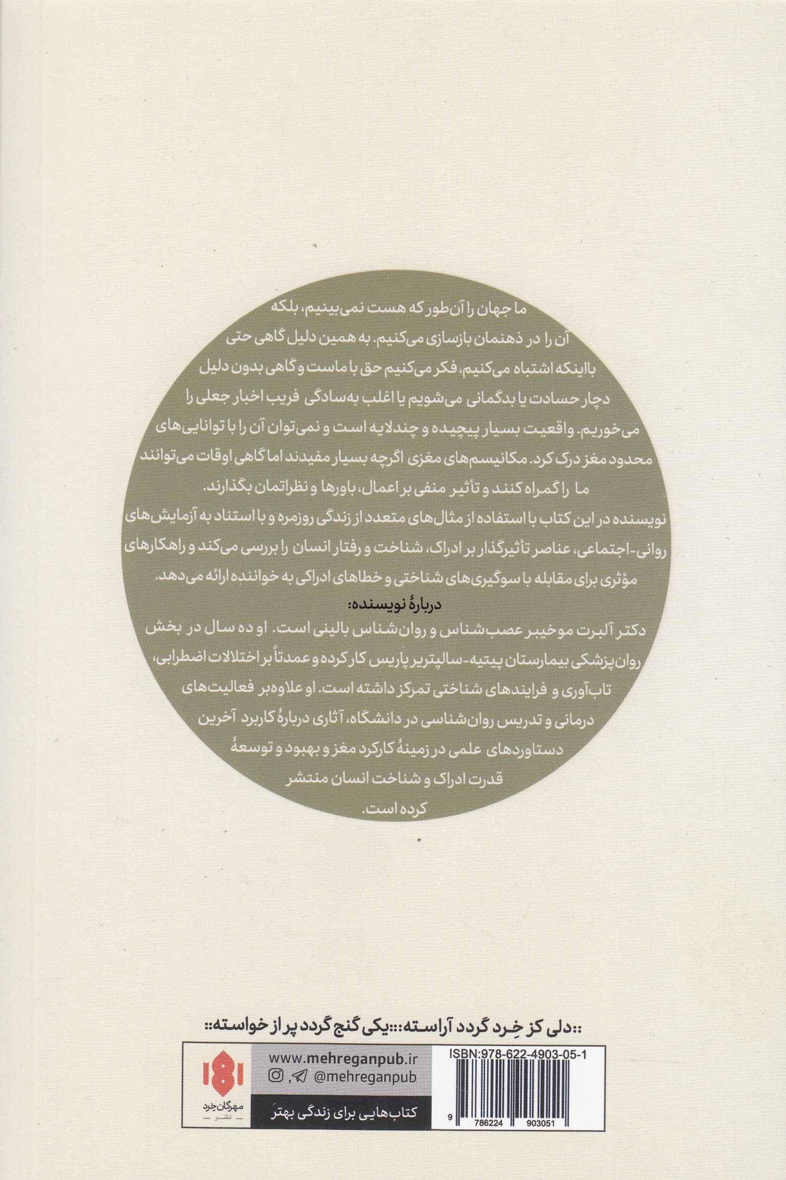 فریبکاریهای ذهن (مغز ما چگونه بر تفکر و ادراکمان اثر میگذارد)