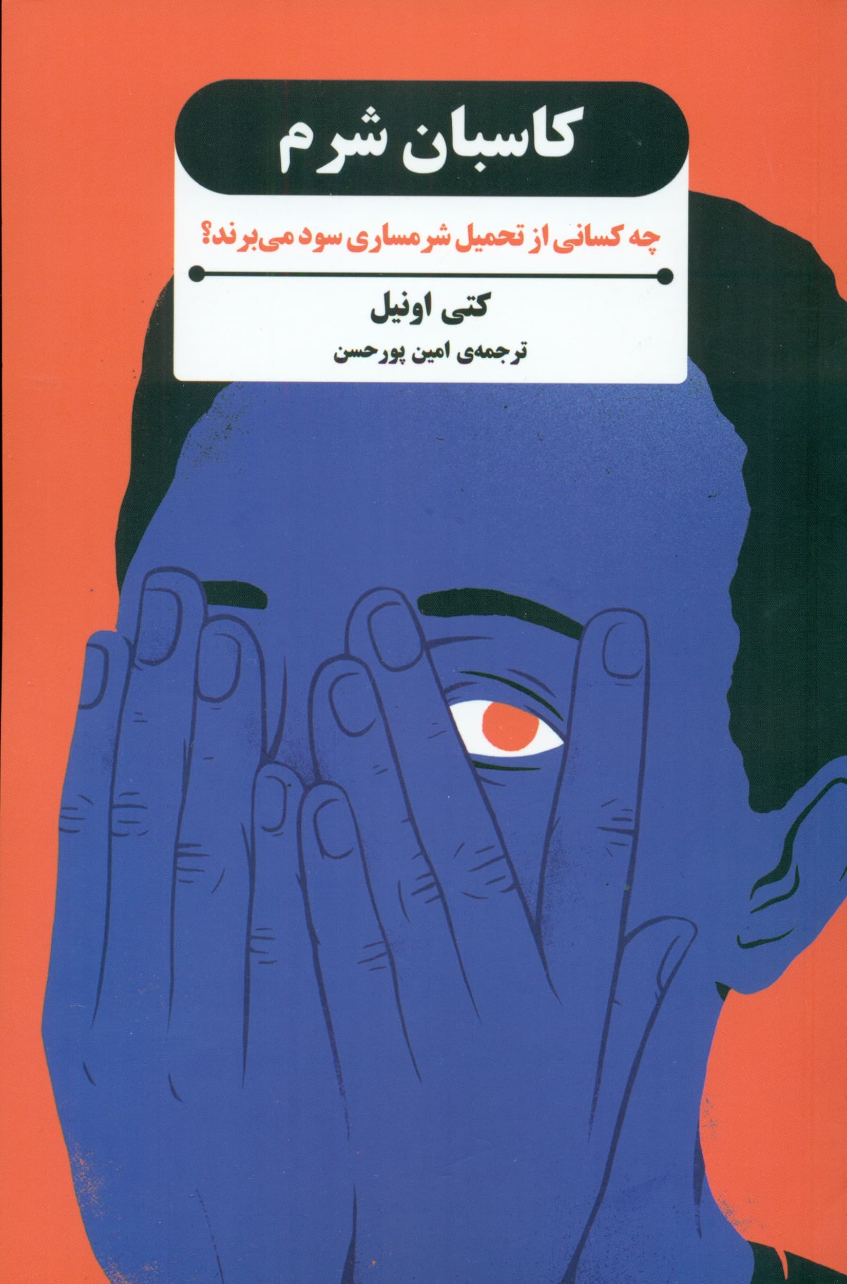 کاسبان شرم (چه کسانی از تحمیل شرمساری سود میبرند)