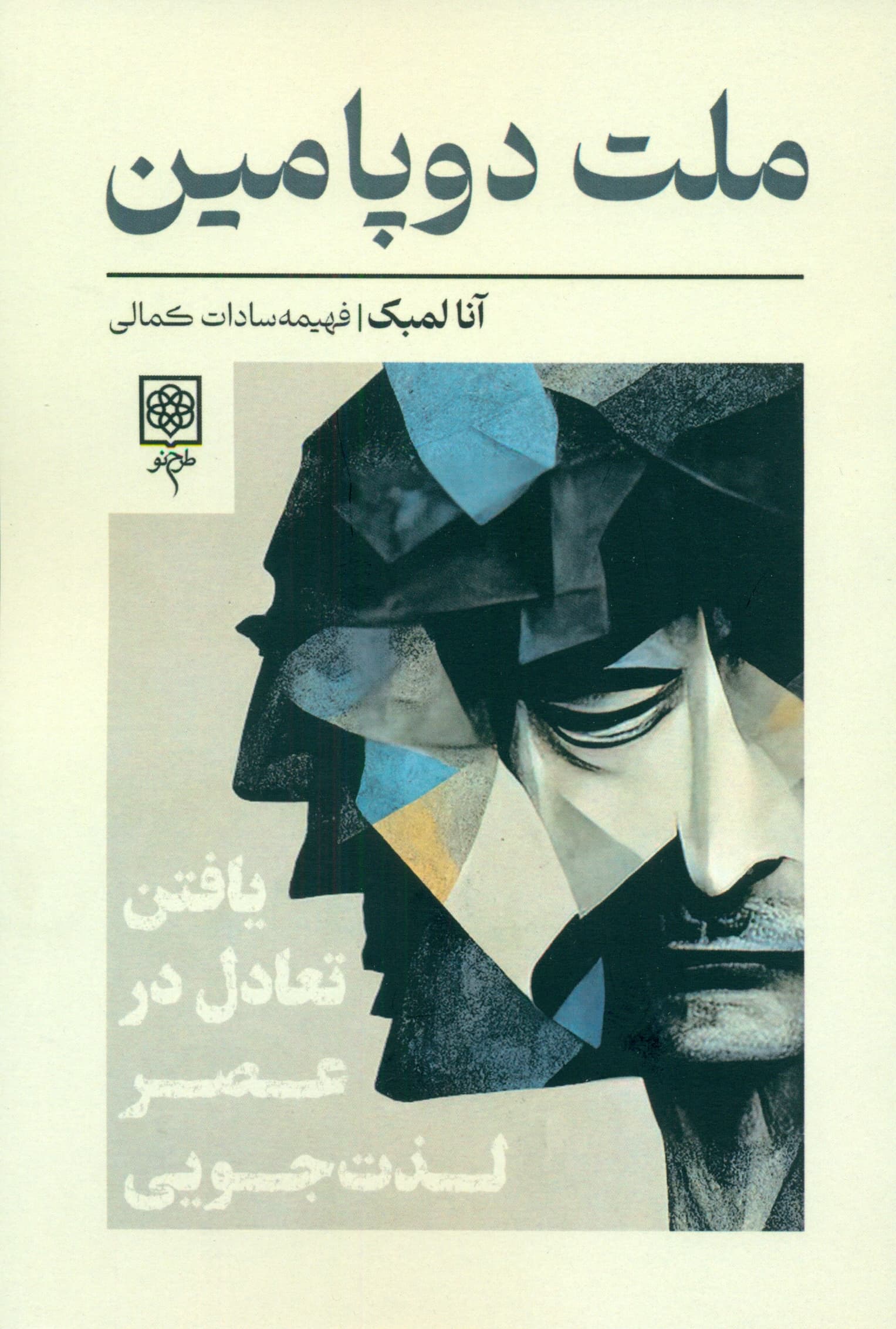 ملت دوپامین (یافتن تعادل در عصر لذتجویی)