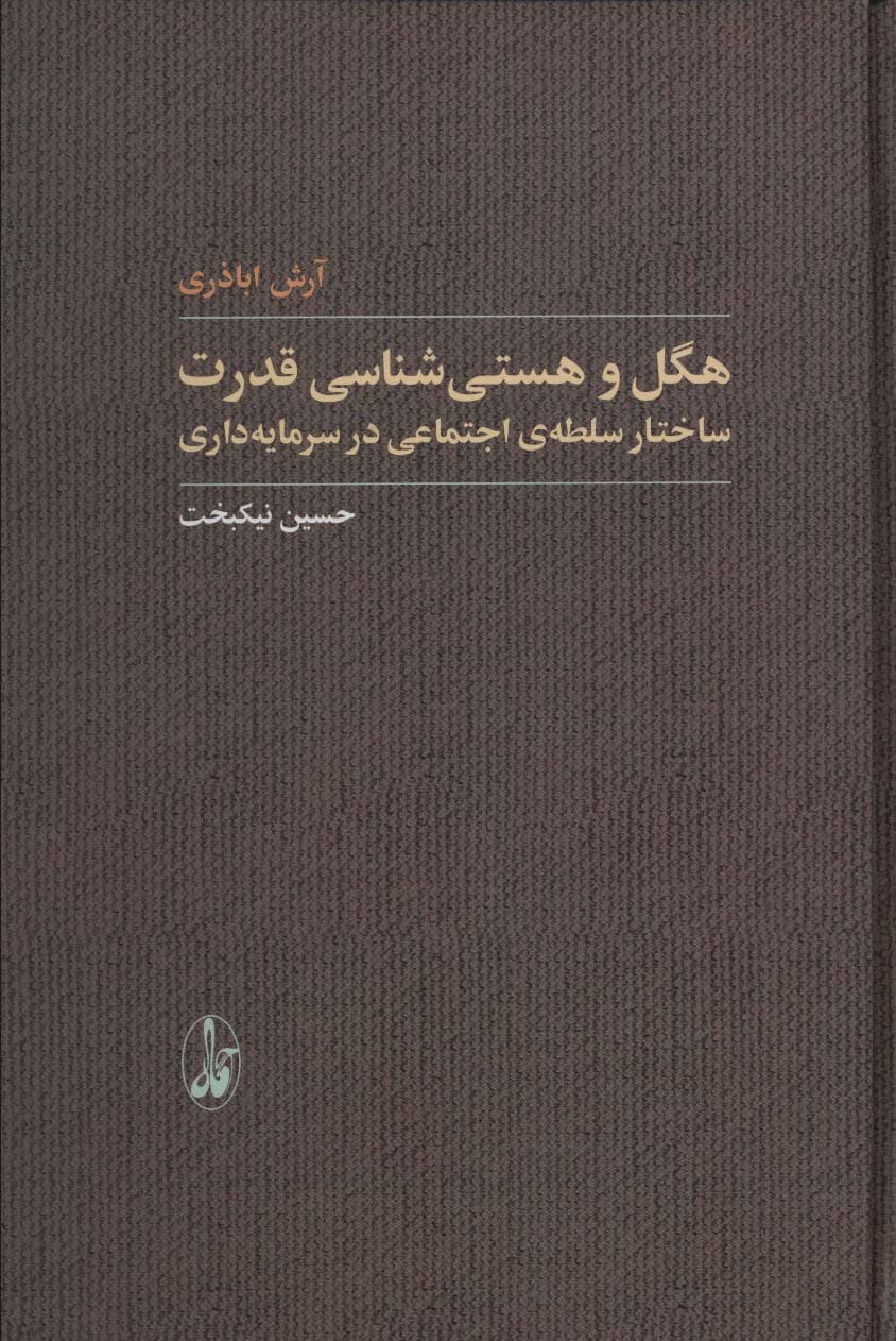هگل و هستی شناسی قدرت (ساختار سلطه ی اجتماعی در سرمایه داری)